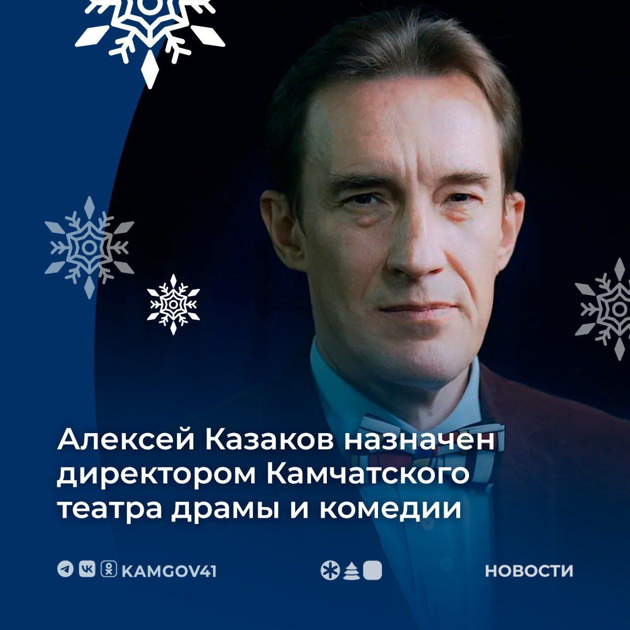 Коллективу Камчатского театра драмы и комедии представили нового директора Министр культуры региона Оксана Прокопенко выразила уверенность что под руководством Алексея Казакова на сцене театра будут выходить сильные и качественные постановки которые по достоинству оценит местный зритель Сегодня театр обрел своего творческого лидера 26 декабря в должность вступил Алексей Викторович Казаков Его огромный театральный опыт актерский талант и управленческие качества делают его идеальным кандидатом Решение о назначении принималось без колебаний он имеет опыт работы в ведущих театрах Москвы и отлично зарекомендовал себя на Камчатке подчеркнула Оксана Прокопенко Подписаться на нас в MAX камчатка камчатскийкрай