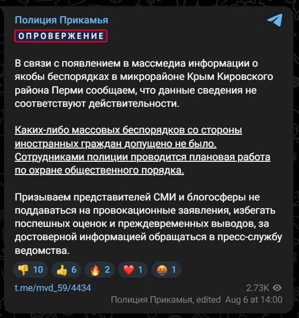 МВД опровергло новость «Русской Общины» о «мигрантском бунте» в Перми Пермское ГУМВД опровергло информацию о «мигрантском бунте» в микрорайоне Крым. Об этом сообщил Telegram-канал регионального ведомства: В связи с появлением в массмедиа информации о якобы беспорядках в микрорайоне Крым Кировского района Перми, сообщаем, что данные сведения не соответствуют действительности. Каких-либо массовых беспорядков со стороны иностранных граждан допущено не было. Сотрудниками полиции проводится плановая работа по охране общественного порядка. Призываем представителей СМИ и блогосферы не поддаваться на провокационные заявления. Ранее, 6 августа, в телеграм-канале «Русской Общины» появилась новость о том, что якобы мигранты устроили «массовые беспорядки» в пермском правобережном микрорайоне Новый Крым. Публикацию сопровождало видео с большим количеством припаркованных полицейских машин. Со ссылкой на ультраправых, новость подхватили местные и федеральные СМИ. Например, некое «Радио 1» утверждало, что причиной выдуманных волнений стал конфликт между мигрантами и местной жительницей, за которую вступился муж. Якобы в ответ мигранты через мегафон потребовали, чтобы русские женщины одевались в соответствии с нормами шариата. Также фигурировала более реалистичная версия о стихийной забастовке иностранных рабочих из-за задержки зарплаты. Впрочем, каких-то подтверждений этой версии также представлено не было. Несмотря на это, новость удостоилась комментария депутата Госдумы от ЛДПР Ярослава Нилова, который потребовал проверить законность трудоустройства иностранцев и их миграционные документы. Он также заявил, что мигранты на режимных предприятиях могут создавать угрозу безопасности из-за риска утечки данных. Депуиат посетовал, что молодых специалистов часто призывают в армию, а найти замену сложно, что вынуждает руководство нанимать иностранцев. Были ли действительно какие-то выступления в Перми, остаётся неизвестным. Одной из причин этого является маргинализация иностранных рабочих. Ни местные, ни федеральные СМИ не попытались взять комментарий у самих работников предприятия, но при этом растиражировали алармистскую новость из канала ультраправой организации.