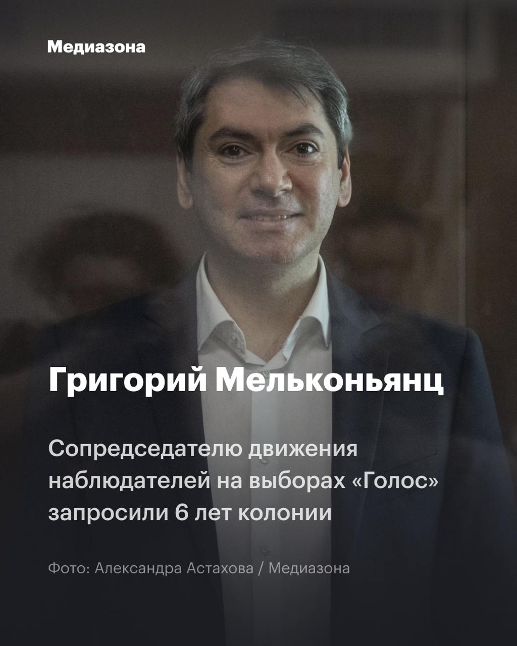 Григорию Мельконьянцу запросили 6 лет колонии Прокурорка Екатерина Фролова запросила 6 лет колонии общего режима Григорию Мельконьянцу, сопредседателю движения наблюдателей на выборах «Голос», передает корреспондент «Медиазоны» из Басманного суда Москвы. Шесть лет — это максимальное наказание по этому обвинению. Кроме того, Фролова хочет запретить Мельконьянцу заниматься общественной деятельностью на десять лет. Мельконьянца обвиняют в организации работы «нежелательной» неправительственной организации — движения ENEMO. При этом ни движение «Голос», ни его предшественницу — ликвидированную после включения в реестр «иноагентов» ассоциацию «Голос» — российские власти «нежелательными» организациями никогда не объявляли. Мельконьянц находится под арестом с августа 2023 года. Не работает ссылка? Читайте здесь Ваша регулярная поддержка позволяет нам выжить и говорить о том, что происходит в России: donate.zona.media
