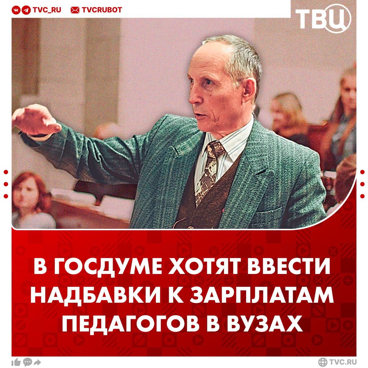 Преподавателям вузов в регионах хотят ввести надбавки к зарплате Согласно инициативе доплаты в размере 40 от оклада должны получать преподаватели со стажем работы в регионе от 10 лет Размер надбавки будет увеличиваться пропорционально увеличению стажу работы Такой законопроект позволит снизить текучку и повысить престиж профессии преподавателя считает депутат Госдумы Леонид Слуцкий Подписаться на ТВЦ в MAX Справедливая мера