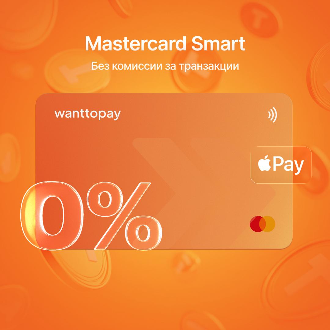 Mastercard Smart с поддержкой Apple Pay Цифровые деньги должны работать просто и без ограничений Поэтому в мини приложение Wanttopay добавлена Mastercard Smart зарубежная виртуальная карта которую легко оформить за несколько минут из любой точки мира Идеальное решение для путешествий онлайн покупок подписок и повседневного использования для проживающих за границей Что даёт Mastercard Smart  Полноценный доступ к онлайн платежам оплачивайте зарубежные сервисы и покупки  Поддержка Apple Pay платите телефоном оффлайн в странах с поддержкой Mastercard  Пополнение баланса в Рублях и Криптовалюте  Месячный лимит на покупки до 50 000  Комиссия за транзакции 0  Срок действия карты 3 года Список протестированных зарубежных сервисов можно посмотреть по этой ссылке Как привязать карту к Apple Pay смотрите по этой ссылке Бонус При оформлении карты до 31 08 2025 с промокодом SMART50 вы получаете 50 на оформление карты и 1 месяц бесплатного обслуживания Оформить карту сейчас