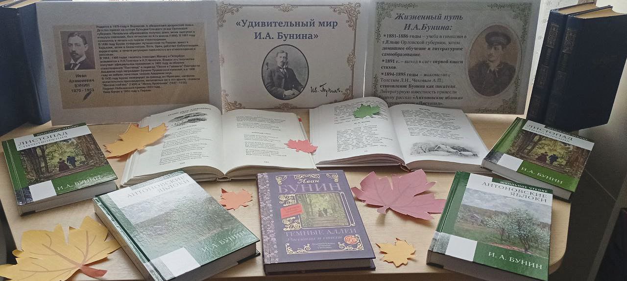 22 октября исполняется 155 лет со дня рождения выдающегося поэта и прозаика лауреата Нобелевской премии ИВАНА АЛЕКСЕЕВИЧА БУНИНА К этому событию в Прудентовской сельской библиотеке оформлена книжная выставка портрет УДИВИТЕЛЬНЫЙ МИР БУНИНА Книги представленные на выставке познакомят читателей с известными произведениями Бунина посетители библиотеки узнают о высоком прекрасном искусстве писателя которое влилось в великую русскую литературу и останется с нами навсегда