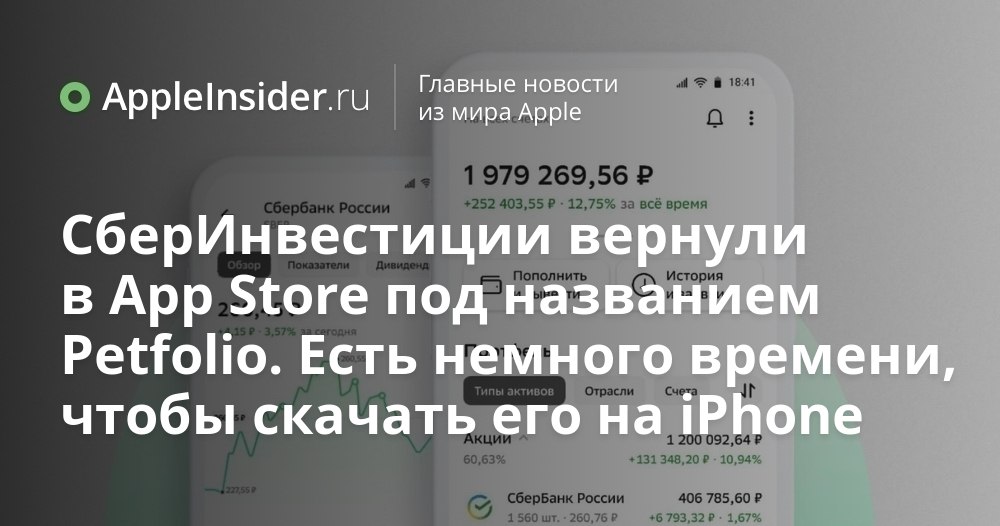 СберИнвестиции вернулись в App Store но не совсем так как вы ожидали Появилось новое приложение с загадочным названием Petfolio которое внезапно стало доступно для загрузки на iPhone Внешне оно выглядит весьма знакомо но всё не так просто как может показаться на первый взгляд Мы рассказываем почему не стоит медлить с установкой и на что обратить внимание при поиске в App Store А еще делимся почему это приложение может пригодиться даже тем кто далек от инвестиций   appleinsider ru p 552332