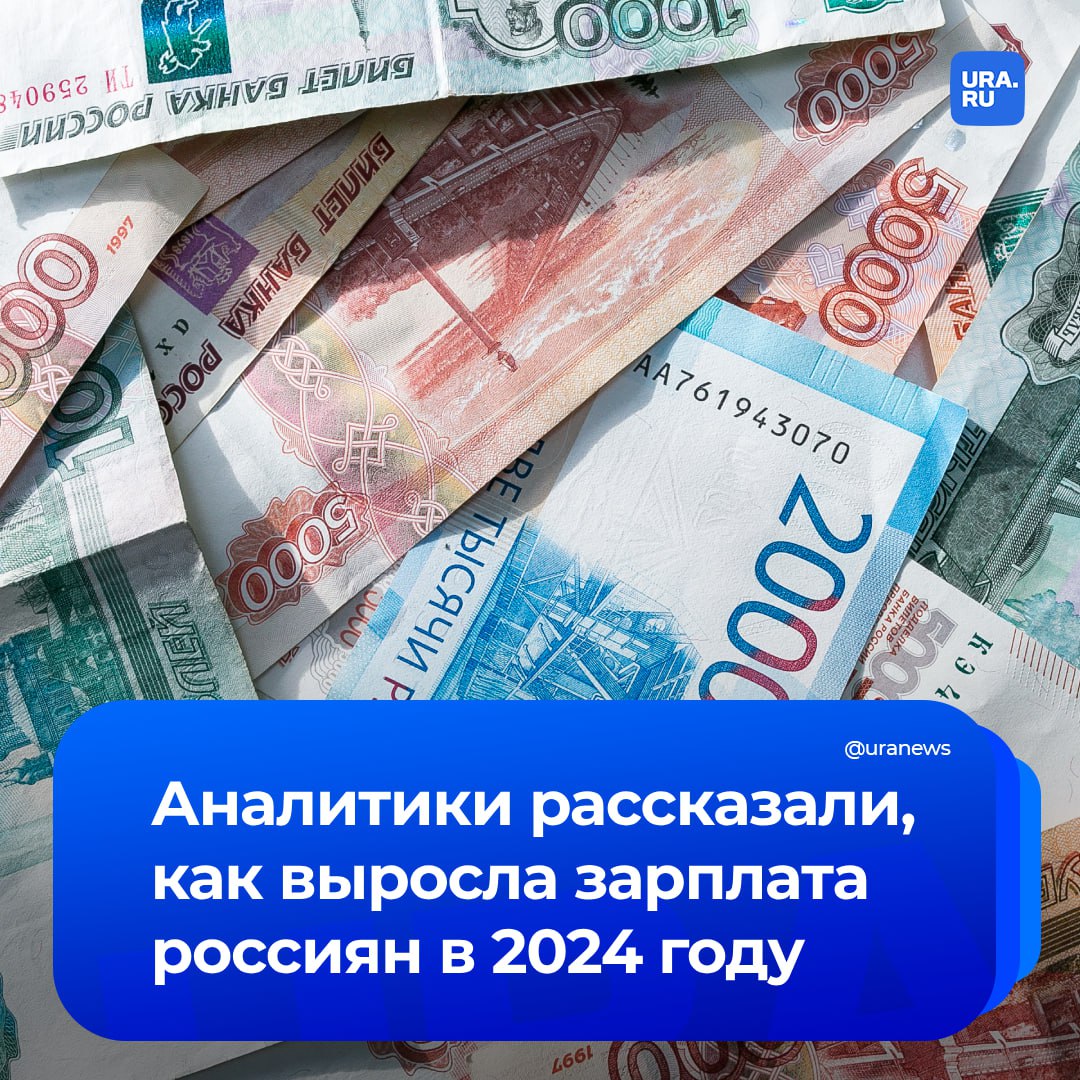 Средняя зарплата россиян за 2024 год выросла на 13% до 83,2 тысячи рублей. Больше всего зарабатывают жители Татарстана, Курганской и Оренбургской областей.  «Быстрее всего доходы растут у работников обрабатывающей промышленности — 27,1% и торговли — на 25,3%. В тройку лидеров также вошла сфера ЖКХ, где заработки увеличились на 21,3%», — сообщило РИА Новости со ссылкой на аналитиков.