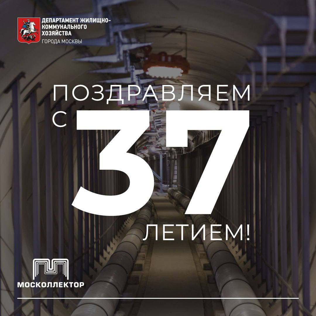 37 й день рождения АО Москоллектор и 85 летие коллекторного хозяйства столицы Разветвленную сеть московских коллекторов справедливо сравнивают с подземным городом Ее длина достигает 819 километров что сопоставимо с семикратной протяженностью Московской кольцевой автомобильной дороги Такое уникальное крупнейшее в мире коллекторное хозяйство требует особого подхода в обслуживании Специалисты Москоллектора следят за состоянием всех объектов и проложенных коммуникаций чтобы обеспечить бесперебойное поступление тепла воды электричества в дома миллионов жителей административные социальные и промышленные здания Год за годом компания внедряет передовые технологии укрепляя курс на непрерывное развитие отрасли и помогая создавать Москву будущего От всей души поздравляем коллектив АО Москоллектор с праздником Желаем плодотворной работы крепкого здоровья и успехов во всех начинаниях ДЖКХ Москвы подпишись