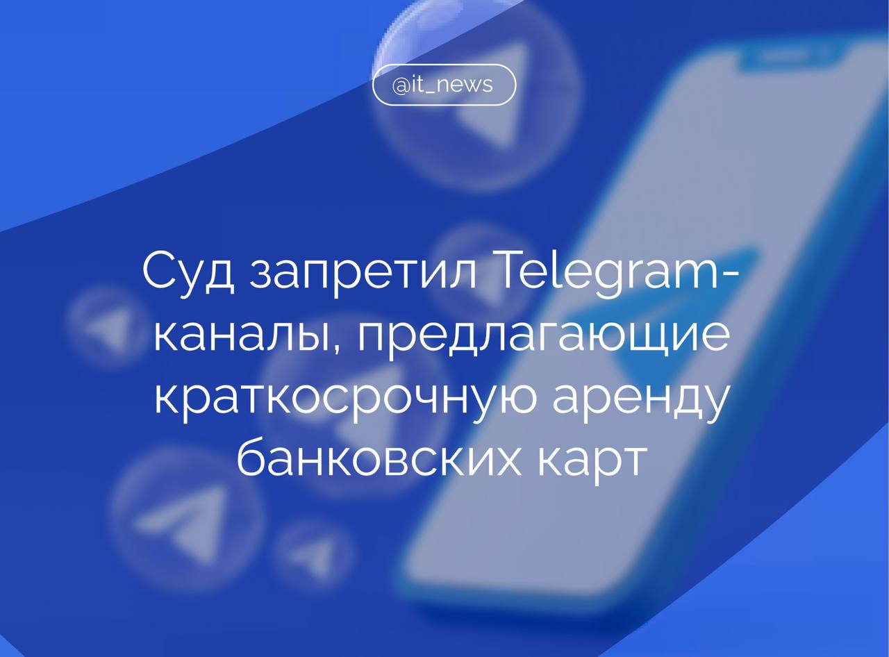 Московский суд запретил три Telegram канала на которых публиковались объявления о краткосрочной аренде банковских карт В этих Telegram каналах предлагаются услуги по краткосрочной аренде банковских карт третьих лиц Вход на указанные Telegram каналы свободный не требует предварительной регистрации и пароля ознакомиться с содержанием указанной страницы может любой интернет пользователь Адрес имеет русское оформление целевой аудиторией является русскоязычное население сказано в решении суда Подобные услуги затрудняют борьбу с отмыванием грязных денег и финансированием терроризма По этой причине суд принял решение о блокировке каналов В настоящий момент они не доступны для пользователей подчеркивается в документе Также в в Центре общественных связей ЦОС ФСБ России сообщили что украинские спецслужбы ведут активную работу в Telegram и WhatsApp для привлечения россиян к диверсиям и терактам Спецслужбы Украины ведут активную работу в интернет пространстве социальных сетях и мессенджерах Telegram и WhatsApp с целью вовлечения российских граждан в диверсионно террористическую деятельность отметили в ЦОС В ФСБ предупредили что украинские спецслужбы пользуются доверчивостью своих жертв и принуждают их совершать тяжкие и особо тяжкие преступления которые грозят им длительными сроками заключения Источник ТАСС IT News кибербезопасность Telegram Подписаться