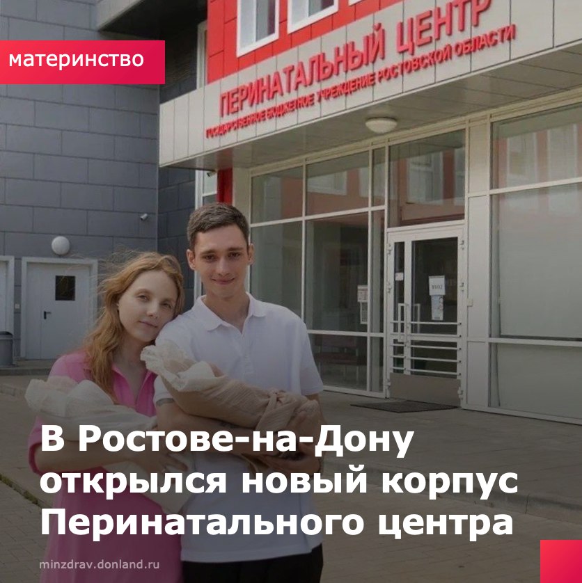 В Ростове-на-Дону по адресу ул. Мадояна, 32 начал работу новый корпус ГБУ «Перинатальный центр Ростовской области».  В его структуре — приёмное и родовое отделения, операционный блок, отделения патологии беременности, патологии новорождённых и недоношенных, акушерское послеродовое, отделения реанимации и анестезиологии, включая интенсивную терапию для новорождённых, а также консультативно-диагностическое отделение, включая дневной стационар, клинико-диагностическую лабораторию и клинико-диагностическое отделение.  Общая вместимость стационаров — 290 коек, из них 90 для детей и 200 для взрослых, а также есть акушерский дистанционный консультативный центр с выездными анестезиолого-реанимационными акушерскими бригадами для оказания экстренной и неотложной помощи.   Новый корпус ПЦРО принимает беременных из Железнодорожного и Октябрьского районов Ростова, а также из других районов города и области при наличии показаний и входящих в группы акушерского риска.