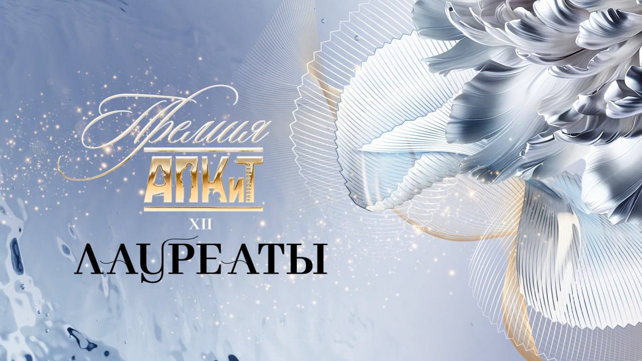 Эксперты отрасли отметили проекты «Газпром-Медиа Холдинга» девятью наградами XII премии АПКиТ Шесть проектов компаний «Газпром-Медиа Холдинга» — лауреаты в девяти номинаций XII премии Ассоциации продюсеров кино и телевидения АПКиТ . Церемония награждения прошла 13 мая в Москве. Сериал «Золотое дно», который показывали в эфире НТВ, стал лучшим в трех номинациях: «Лучшая работа кастинг-директора», «Лучший актер» и «Лучшая актриса». Сериал «Плевако», созданный при поддержке Института развития Интернета и транслировавшийся в онлайн-кинотеатре PREMIER и в эфире НТВ, отметили за лучшую оригинальную музыку и лучшую работу художника по костюмам. «Сто лет тому вперед» признан лучшим полнометражным художественным фильмом. Кинокомпания «Централ Партнершип» выступила одним из создателей картины и дистрибьютором. Сериал «Комитет», созданный по заказу НТВ, признан лучшим среди телесериалов, длительностью от 5 до 19 серий. Лучшим многосерийным фильмом стал «Невский. Близкий враг», созданный по заказу НТВ. Сериал «ГДР», транслировавшийся в эфире НТВ, стал лауреатом в номинации «Лучшая работа художника-постановщика». Премия АПКиТ присуждается кино- и телепроектам и отмечает представителей отрасли, которые внесли значительный вклад в развитие кинематографа. Вручается с 2013 года. Лауреатов выбирают продюсеры ведущих отечественных медиакомпаний, входящих в АПКиТ. Награды премии — это признание экспертов отрасли системной работы с оригинальным контентом, кастингом, креативным производством и партнёрскими экосистемами.
