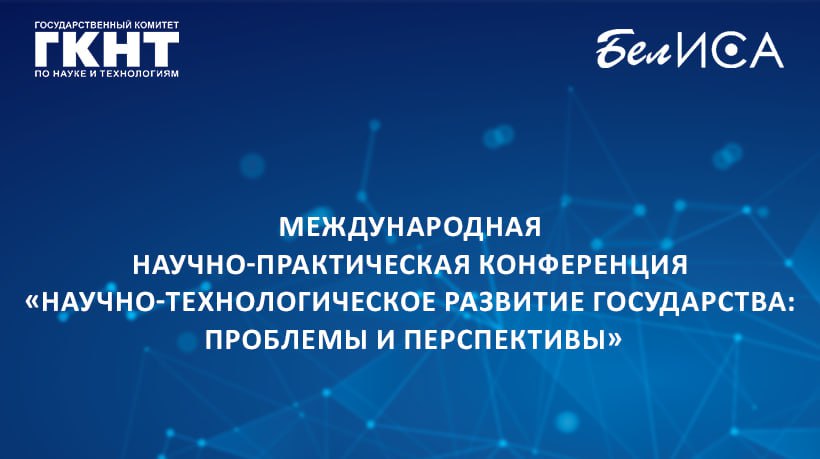 14-15 мая в Москве в гибридном формате проходит Международная научно-практическая конференция «Научно-технологическое развитие государства: проблемы и перспективы». Организатор - Российский НИИ экономики, политики и права в научно-технической сфере. На повестке - вопросы формирования технологического лидерства государства, включая региональный аспект, направления научно-технологического развития в рамках Союзного государства, международной кооперации в области науки и технологий. В рамках празднования 80-летия Великой Победы особое внимание уделено вкладу ученых и конструкторов, их деятельности и достижениям в условиях военного времени. Белорусский институт системного анализа и информационного обеспечения научно-технической сферы является соорганизатором Конференции и представляет секцию «Научно-технологическое развитие Союзного государства: потенциал и стратегические ориентиры в современных условиях». Секция будет работать сегодня в Минске на базе БНТУ в гибридном формате.