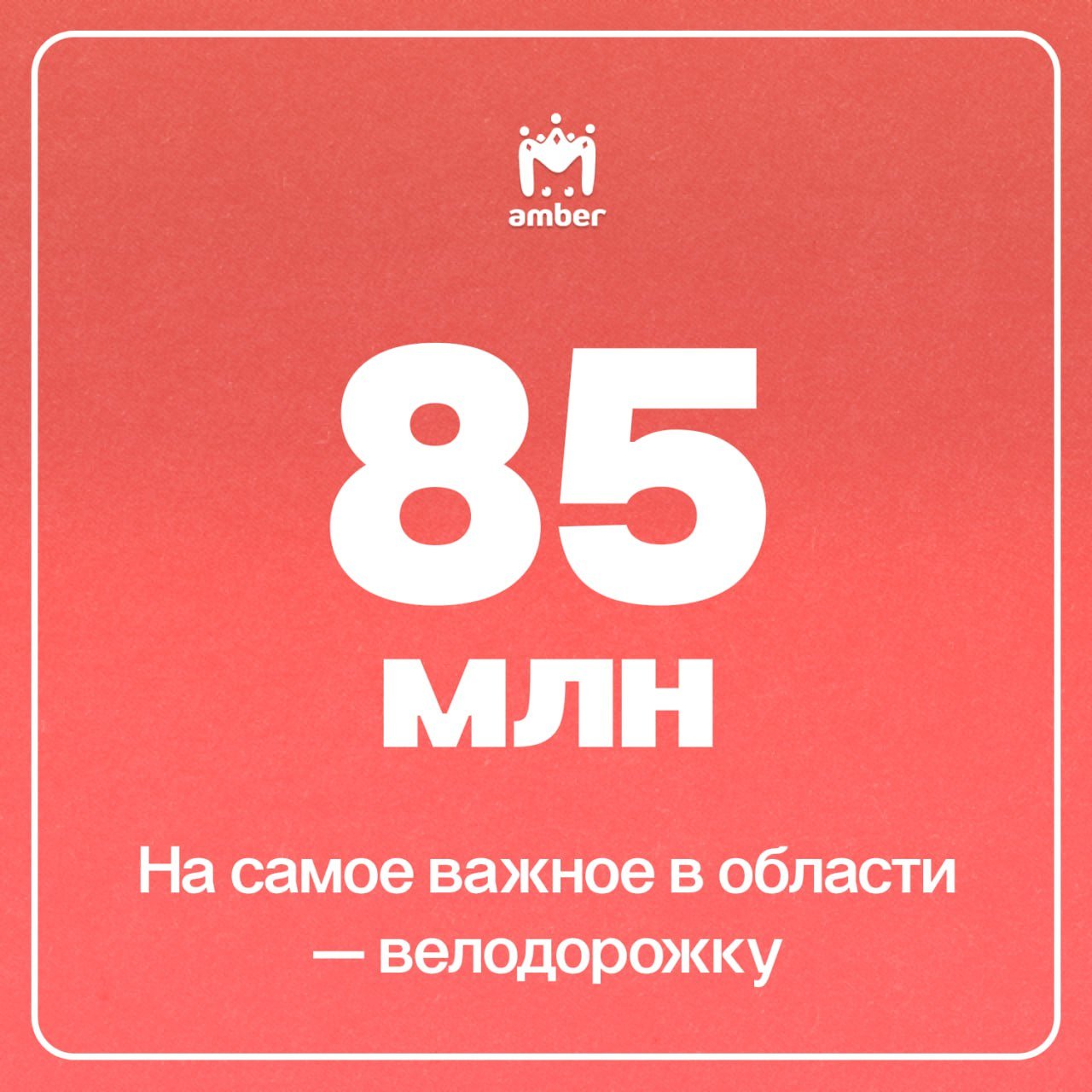 Столько направят в область из федерального бюджета на второй этап строительства — от посёлка Приморье до набережной Балтийска.   На первый потратили 420 лямов и сдали с опозданием на 2,5 года. Для второй очереди из областного бюджета выложили 90 млн — скупить земли, по которым в будущем будут ездить велосипеды. Чтобы не тянуть это всё в одного, ещё 85 млн попросили у Москвы.