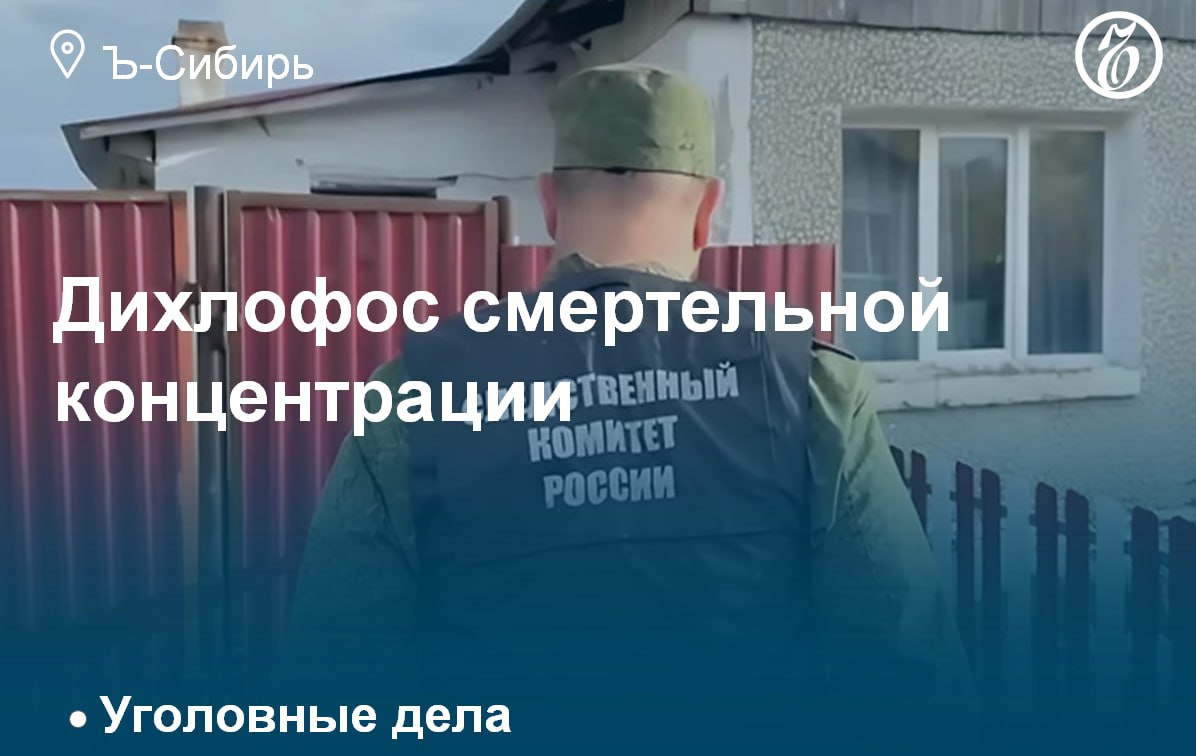 В Красноярском крае завершено расследование резонансного дела о смертельном отравлении дихлофосом четырех детей осенью 2024 года.   Обвиняемым стал отец Дмитрий Виноградов. По версии следствия, он переборщил со средством от насекомых, распылив больше положенного, не проветрил как следует дом и не провел в нем влажную уборку после обработки.   В результате ядовитые вещества попали в организм детей при вдыхании, вместе с пищей и через кожу, что привело к смерти. Глава семьи, который сам попал в больницу с отравлением, ранее утверждал, что дихлофос вряд ли мог привести к таким последствиям.   Подробнее — в материале «Ъ-Сибирь»