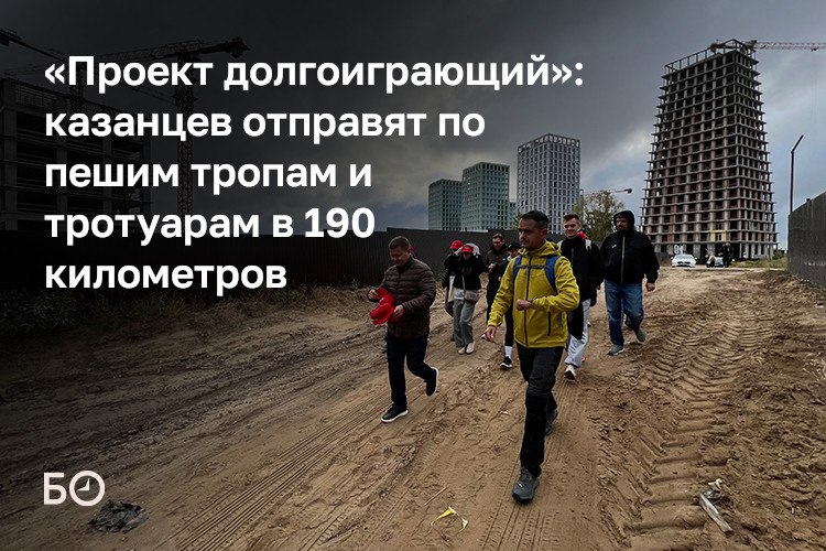 У Казани появится собственный проект пешеходных маршрутов Зеленые тропы длиной около 190 километров Сегодня о его старте объявила главный архитектор города Ильсияр Тухватуллина выйдя на тропу с представителями застройщиков Маршрут Зеленых троп охватит практически весь город Мы только запускаем эту волну Думаю через пять лет это будет совсем другая связная история любимая казанцами говорила она Участники идею поддерживают это способ включить жилые комплексы на окраинах города в общую городскую ткань которую уже меняют в бывших промзонах Стартовала группа от территории Новой Портовой в сторону строящихся жилых комплексов у реки Ноксы и далее до Голубых озер Первый отрезок до Отар длиной 8 км оценил и корреспондент БИЗНЕС Online Подробнее в материале ℹ Подпишитесь на БИЗНЕС Online