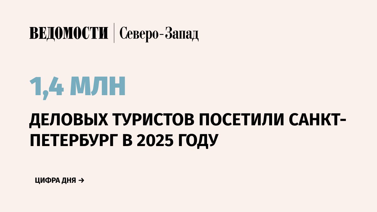 Число деловых туристов в Санкт Петербурге в 2025 г увеличилось на 12 За год с деловыми целями город посетили около 1 4 млн человек сообщил генеральный директор СПб ГБУ Конгрессно выставочное бюро Сергей Азаренков на форуме Travel Hub 11 декабря В 2025 г Петербург принял около 1 4 млн деловых туристов что на 12 выше показателя 2024 года Общий вклад делового туризма в экономику города составил более 111 млрд руб По сравнению с 2024 г рост составил 29 млрд руб сказал он По его словам средний чек делового туриста из России за год вырос почти на 30 и достиг 72 000 руб При этом средний чек туриста из стран ближнего зарубежья в 2025 г составил 80 000 руб из дальнего зарубежья 149 000 руб Эти показатели по сравнению с 2024 г остались без изменений Подпишитесь на Ведомости Северо Запад