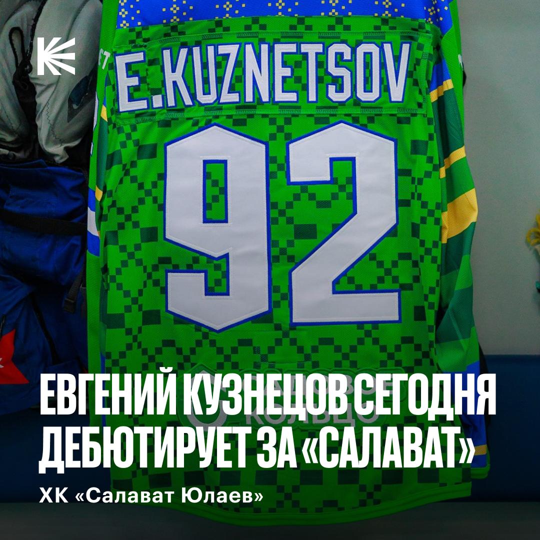 Дебют который все мы ждем Уже сегодня Евгений Кузнецов выйдет на лед впервые в форме Салавата Юлаева Наберет ли очки в матче против Автомобилиста Да Нет Встречу в Уфе смотрим эксклюзивно на Кинопоиске