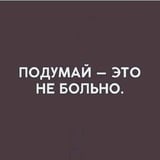 Подумай - это не больно