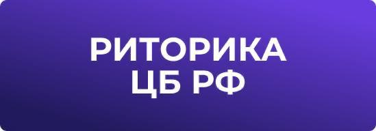 Еще сигналы от Банка России  Набиуллина:  Скорее всего, если ничего непредвиденного не произойдет, в июле мы будем рассматривать снижение ставки, будет обсуждаться шаг снижения  Будем поступать в соответствии с данными, очень осторожно, любое решение не гарантировано, в том числе снижение ставки  Видим незначительный рост проблемных активов в банковском секторе, но оно невелико, запас капитала в системе большой  ЦБ видит снижение заявок на реструктуризацию кредитов в последнее время