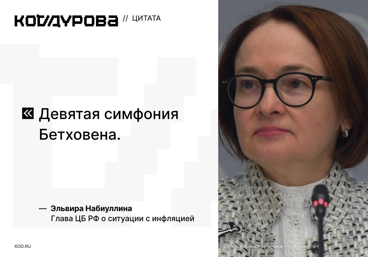 Окак Глава ЦБ РФ Эльвира Набиуллина назвала композицию, которой сегодня можно описать ситуацию с инфляцией в России. По её словам, лучше всего ситуацию отражает Симфония № 9 Людвига ван Бетховена. Она также объяснила, что сберегать в рублях, а не в валюте, стало выгоднее как для компаний, так и для населения страны. Банк России понизил ключевую ставку до 20%, так как инфляционное давление, в том числе устойчивое, продолжает снижаться. Подписаться