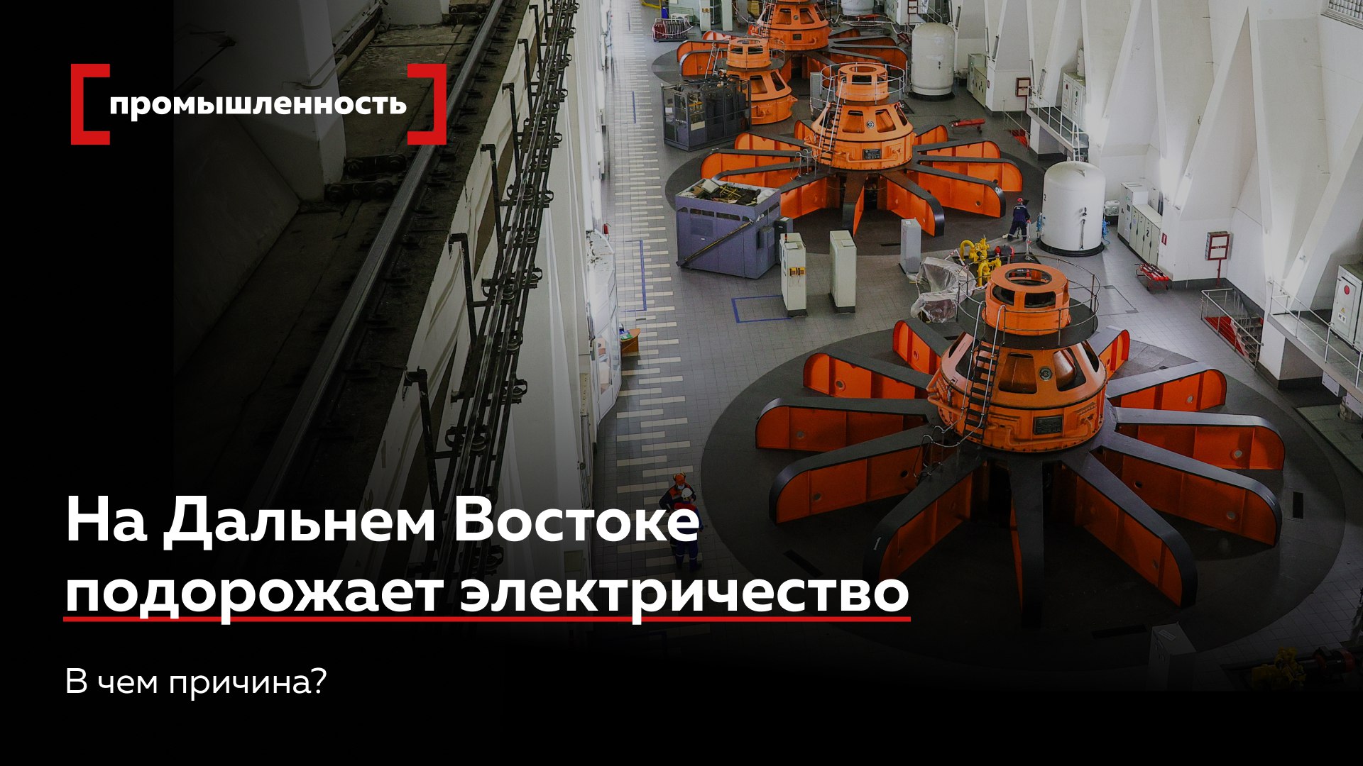 Энергетика требует средств Почему на Дальнем Востоке подорожает электричество Правительство выбрало поэтапную либерализацию цен для ГЭС доля свободного рынка поднимется с 22 в 2026 г до 100 в 2030 г а стоимость киловатт часа для промышленности с 5 4 руб до 10 руб Решение должно укрепить финансы Русгидро чья инвестпрограмма превышает 1 трлн руб По оценке старшего аналитика по электроэнергетике Эйлер Евгении Франке одобренный сценарий даст компании около 100 млрд руб допвыручки хотя существенное снижение долговой нагрузки возможно лишь к 2030 г Руководитель группы по аналитике в энергетике Kept Сергей Роженко пояснил Эксперту что рост доли рыночных продаж ГЭС один из простых и понятных инструментов однако тарифные решения всегда принимаются осторожно поэтому выбран постепенный вариант Подробнее о реформе тарифов читайте в материале Все эксперты здесь