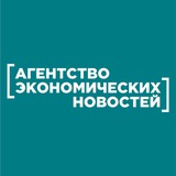 Аватар Телеграм канала: Агентство экономических новостей