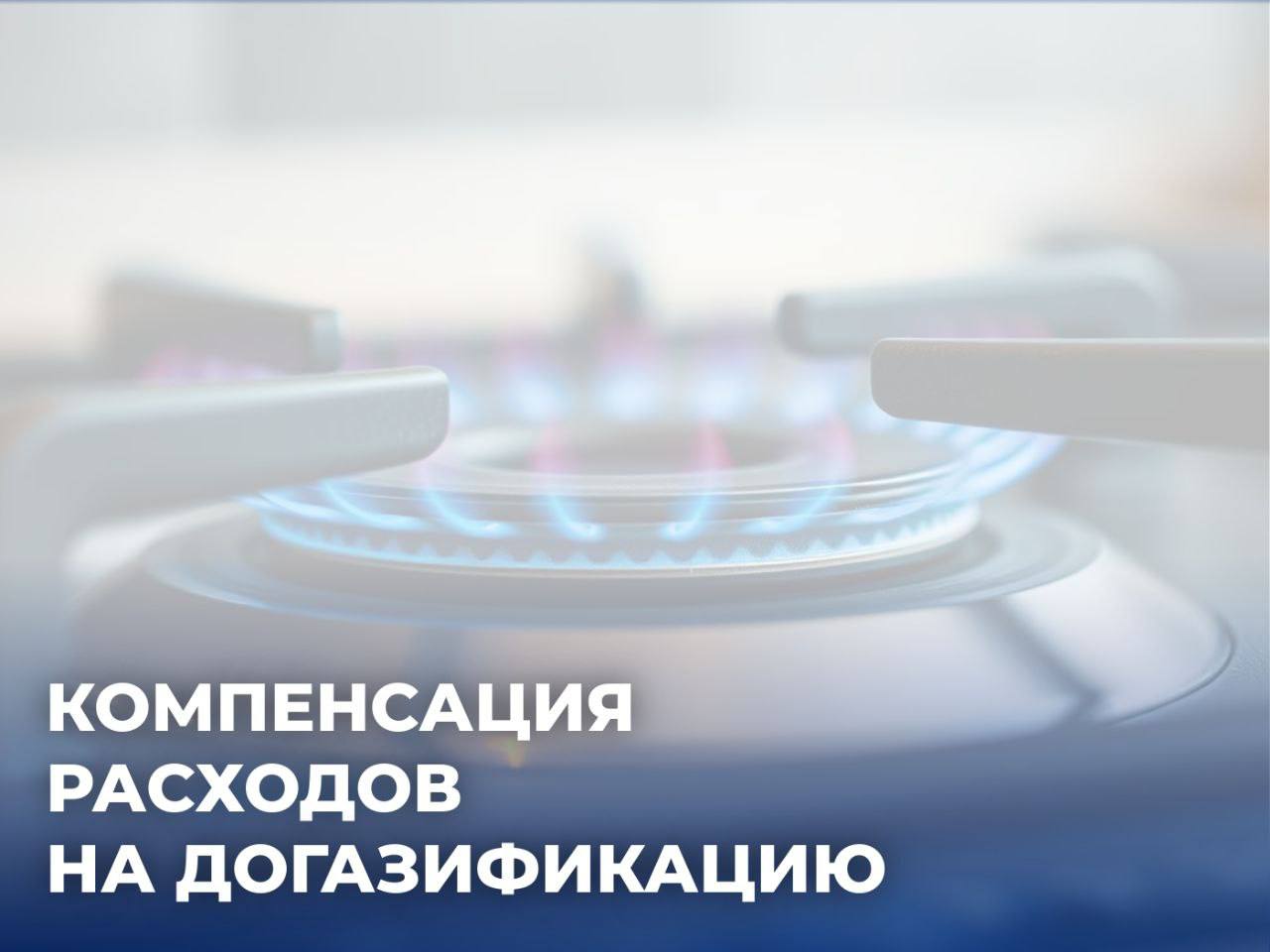 В Омской области компенсируют расходы жителей на догазификацию  Право на единовременную выплату имеют участники СВО и члены их семей, работники бюджетной сферы региона, многодетные семьи; омичи с инвалидностью. С 2025 года перечень льготных категорий расширен до 36.    Размер компенсации зависит от уровня дохода семьи и составляет от 100 тысяч до 130 тысяч рублей.   При этом 22 категории льготников могут получить максимальную выплату без учета доходов, это участники СВО и члены их семей, инвалиды и участники Великой Отечественной войны, обладатели знака «Жителю блокадного Ленинграда».  Для получения выплаты необходимо обратиться в МФЦ по местонахождению жилого дома и написать заявление. С собой нужно взять: •паспорт,  •договор на поставку газа,  •договор о подключении в рамках газификации  догазификации .   Мера поддержки действует до 31 декабря 2026 года. По указу Губернатора Омской области Виталия Хоценко на эти цели в 2025 году выделено 170 млн руб.  Подробностее можно узнать на сайте регионального Минтруда.