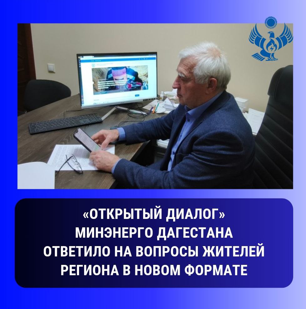 «Открытый диалог». Минэнерго Дагестана ответило на вопросы жителей региона в новом формате   В адрес регионального министерства энергетики и тарифов поступили вопросы от администратора группы в одном из популярных мессенджеров Абакара Абакарова с аудиторией порядка тысячи человек. В режиме онлайн дал разъяснения на все вопросы начальник управления электроэнергетики и ВИЭ Магомедрасул Магомедов.   Участников группы, а это жители разных городов и районов республики, интересовал целый ряд вопросов – это перебои с электроснабжением в поселке Ленинкент Махачкалы, Гергебильском и Чародинском районах, алгоритм технологического присоединения к электросетям, борьба с неучтенным потреблением электроэнергии, развитие возобновляемой энергетики в Дагестане и мн. др.  Диалог с населением продлился более 2-х часов. За это время Магомедрасул Магомедов дал развернутые ответы на все эти вопросы.   «Такой новый и не совсем привычный формат общения позволил достучаться до каждого, кто участвовал в разговоре, - отметил начальник управления электроэнергетики и ВИЭ Минэнерго Дагестана Магомедрасул Магомедов, - ведь у каждого из них была возможность озвучить свою проблему и услышать, что делается для её решения. Полагаю, что такие открытые диалоги с жителями республики в будущем станут одним из эффективных способов взаимодействия с населением».