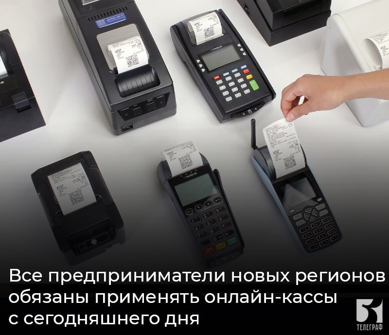 Все предприниматели новых регионов обязаны применять онлайн-кассы с сегодняшнего дня.  Переход на онлайн-кассы в воссоединенных регионах завершен. Теперь все предприниматели на территории новых субъектов обязаны применять ККТ. Для удобства и комфортной адаптации бизнеса переход был поэтапным с 1 февраля 2025 года.  За неприменение ККТ и невыдачу кассового чека налогоплательщики новых регионов будут привлекаться к ответственности на общих основаниях с 1 августа.  Подробную информацию о ККТ смотрите здесь    ЗАПОРОЖСКИЙ ТЕЛЕГРАФ