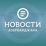 Аватар Телеграм канала: Новости Азербайджана