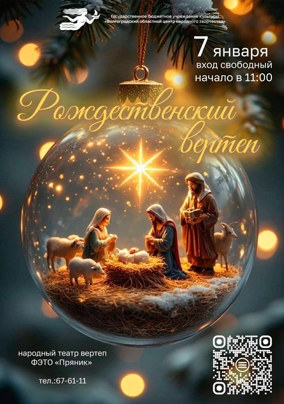 7 января Волгоградский областной центр народного творчества действующий в ДК Химик бульвар Энгельса 1а покажет представление Рождественский вертеп Праздничный сюрприз для детей и взрослых приготовил народный театр ФЭТО Пряник Зрителей ждут события вокруг рождения Христа будут звучать колядки рождественские песни Начало в 11 часов Вход свободный