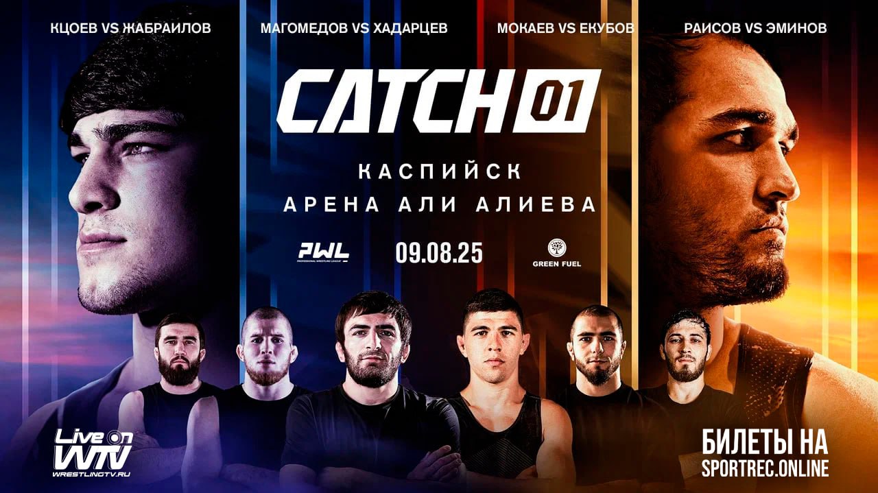 ‼  9 августа в Каспийске пройдет турнир PWL промоушена CATCH  9 августа во Дворце спорта имени Али Алиева в Каспийске состоится первый турнир PWL промоушена CATCH. Турнир посвящен памяти трехкратного олимпийского чемпиона по вольной борьбе Бувайсара Сайтиева. В программе соревнований 15 схваток по вольной борьбе. Среди участников - двукратный чемпион мира Магомедрасул Газимагомедов, чемпион мира Абасгаджи Магомедов, призер чемпионата мира Алихан Жабраилов и многие другие.  9 августа, Каспийск. Вольная борьба. PWL CATCH 1.    Программа соревнований: 7 августа.  20:00. Подписание постеров  8 августа. 12:00. Официальное взвешивание. 18:00. Пресс-конференция.  9 августа. 18:00. Начало соревнований. 21:00. Начало главного карда.    Программа схваток    Предварительный кард. 1. До 80 кг. Абакаров vs Емзешев 2. До 65 кг. Исаев vs Дзукаев 3. До 55 кг. Бакаев vs Дживлеев 4. До 71 кг. Багилов vs Эльмесов 5. До 76 кг. Агуся vs Абдул-Малик 6. До 80 кг. Зангиев vs Абдусаламов 7. До 60 кг. Осмаев vs Абдуллаев 8. До 65 кг. Гаджиев vs Сантиков 9. До 65 кг. Ибрагимов vs Колода 10. До 86 кг. Аминов vs Абдулхаликов  Основной кард. 11. До 74 кг. Газимагомедов vs Закуев 12. До 79 кг. Раисов vs Эминов 13. До 65 кг. Мокаев vs Екубов 14. До 65 кг. Магомедов vs. Хадарцев 15. До 97 кг. Кцоев vs Жабраилов    Билеты >>>