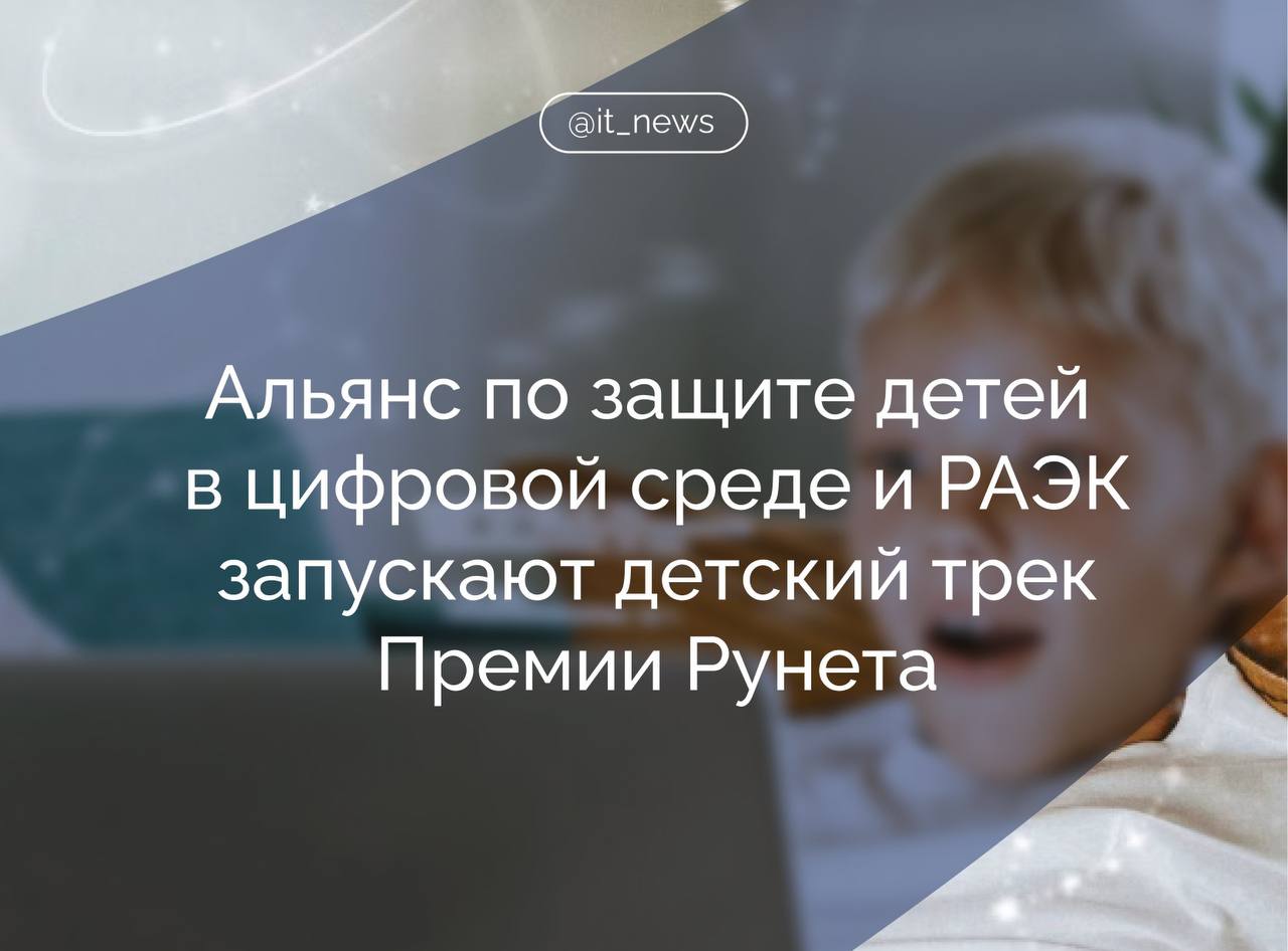 Стартовал прием заявок на Премию Дети в Рунете которая впервые проводится в партнерстве с РАЭК и станет частью Премии Рунета 2025 Код мечты Премия поддерживает проекты способствующие безопасному детству в сети развитию цифровой грамотности и повышению осведомленности общества о защите детей в интернете Ее цель отметить лучшие практики и объединить экспертов бизнес государство и некоммерческий сектор для обсуждения актуальных вызовов детской цифровой безопасности В 2025 году выделены три основные номинации Уроки безопасности в сети для педагогов и образовательных организаций Цифровая безопасность семьи для проектов созданных членами семьи Будущее интернета для подростков 14 18 лет создающих инициативы и цифровые проекты Экспертное жюри включает представителей РАЭК Яндекс VK Ростелеком АНО Цифровая экономика Лабораторию Касперского и других Церемония награждения пройдет 14 декабря 2025 года в Доме Пашкова в Москве в рамках Премии Рунета Для нас важно чтобы проекты создающие безопасное пространство для детей в интернете получали заслуженное признание Мы рады что в этом году премия Дети в Рунете стала частью Премии Рунета это позволит объединить усилия профессионального сообщества и сделать тему защиты детей в цифровой среде неотъемлемой частью развития всей интернет отрасли отметила председатель Альянса Елизавета Белякова IT News ПремияРунета Подписаться
