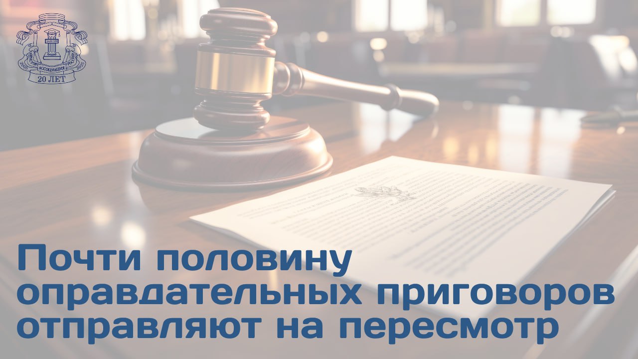 Порядка 41 оправдательных приговоров в России отменяются с направлением дела на новое рассмотрение такую статистику озвучила Глава ФПА Светлана Володина Это чудовищная цифра потому что люди с невероятным трудом доходят до такого положительного результата а система считает такой результат наверное невозможным раз они начинают подавать протесты Из 716 апелляционных жалоб 530 представлений были поданы прокурорами В профессиональной деятельности адвокаты сталкиваются с давлением По данным опроса 72 адвокатов сталкивались с попытками склонить их к убеждению своих подзащитных признать вину Еще 53 адвокатов сообщили о давлении с целью заставить подзащитного дать какие либо показания Каждому второму адвокату предлагают убедить своего подзащитного признать вину Это катастрофическая цифра   Подробности на сайте АЮР