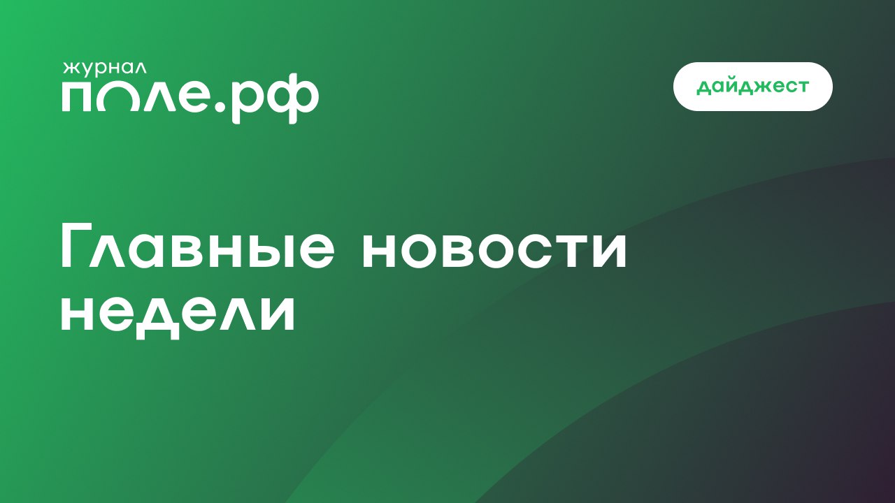 Собрали для вас главные новости недели Россия снизила экспорт продовольствия на 4 1 в 2025 году Поставки пшеницы из России за 7 месяцев сезона 2025 26 сократились на 8 Банк России снизил ключевую ставку с 16 до 15 5 годовых Кабмин дополнительно направит 2 млрд рублей на льготный лизинг сельхозтехники Сельхозпроизводство в России выросло на 15 5 в декабре 2025 года Производство тракторов в России снизилось на 25 7 в 2025 году а производство минеральных удобрений выросло на 5 3 Россия в 2025 году впервые стала нетто экспортером соевых бобов Производство российских семян подсолнечника под посевную 2026 года составит 42 9 тыс тонн Посевные площади в Ростовской области с 2022 года снизились на 2 3 Минсельхоз сформирует единый перечень сельхозземель для проектов агротуризма Огурцы подорожали на 5 2 за неделю Народный фермер предлагает распространить закон о торговле на маркетплейсы при продаже продуктов питания M A активность в агросекторе в 2025 году была на самом низком уровне за пять лет Контроль за операциями во ФГИС Зерно могут ужесточить Кто и как выращивает на Кубани южноамериканскую культуру квиноа киноа рассказали в статье О тактике оценки влагообеспеченности полей в авторской колонке рассказал исполнительный директор Агрохолдинга СТЕПЬ по растениеводству Андрей Ширай Главные новости с конференции Где маржа организованной Институтом конъюнктуры аграрного рынка ИКАР   Льготные краткосрочные кредиты для аграриев будут увязаны со страхованием с 2027 года   ИКАР повысил прогноз урожая пшеницы в РФ в 2026 2027 сельхозгоду до 91 млн тонн   Банк крупнейших землевладельцев в России может вырасти до 19 5 млн гектаров в 2026 году   Щелково Агрохим планирует увеличить продажи семян в 2026 году на 77   ВЭБ ожидает ослабления курса российской валюты к концу 2026 года Подписывайтесь на нас в Telegram в MAX Оставляйте бусты