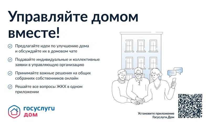 Более 6 млн россиян стали пользователями приложения Госуслуги.Дом  По поручению Президента России проводится системная работа по цифровизации жилищно-коммунальной сферы для повышения качества предоставляемых гражданам коммунальных услуг. В рамках реализации этой задачи Минстрой России и Минцифры России внедряют мобильное приложение Госуслуги.Дом, способствующее решению вопросов ЖКХ в одном окне.       Приложение работает на базе данных ГИС ЖКХ. Оно помогает собственникам квартир управлять домом с помощью мобильного устройства — передавать показания приборов учета, оплачивать ЖКУ и подавать заявки. Через него также можно голосовать на собраниях собственников, изучать планы капитального ремонта, контролировать отчёты управляющей организации, заказывать поверку приборов учета, а также страховать квартиру.  Приложение Госуслуги.Дом регулярно обновляется и пополняется новыми функциями. Так, в сентябре была добавлена коллективная заявка, позволяющая подавать обращение в управляющую организацию совместно с соседями.  Приложение доступно для скачивания в RuStore, AppStore, Google Play и AppGallery.