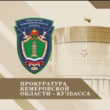 Аватар Телеграм канала: Прокуратура Кемеровской области - Кузбасса