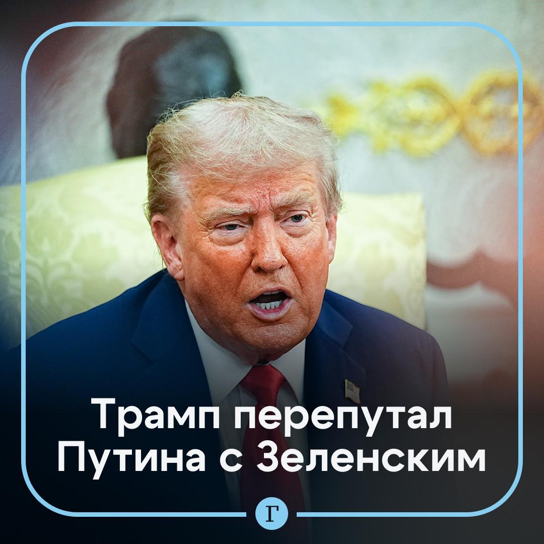 Трамп опять все перепутал На этот раз Путина с Зеленским В Белом доме заявили что когда лидер США говорил о встрече с главой России то имел ввиду президента Украины Именно с Зеленским Трампу предстоит провести телефонный разговор Сообщается что он состоится 4 сентября Ранее президент США сказал что поедет в Россию 15 августа на встречу с Путиным в то время как их саммит был запланирован на Аляске Читайте Газету Ru в MAX Участвуйте в розыгрыше