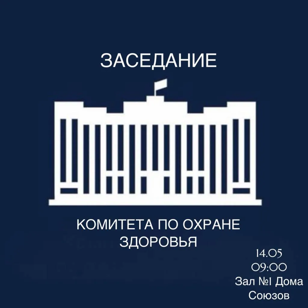 Комитет по охране здоровья в четверг обсудит законопроект об упрощении аккредитации медработников В четверг 14 мая состоится заседание Комитета где депутаты обсудят два законопроекта касающиеся усовершенствованиия процедуры аккредитации и аттестации медицинских и фармацевтических работников а также учета медпомощи оказываемой ветеранам боевых действий В повестке дня 1   Законопроект о совершенствовании процедур аккредитации специалистов и аттестации медицинских и фармацевтических работников для присвоения квалификационной категории I чтение 2   Законопроект о персонифицированном учете медицинской помощи оказываемой ветеранам боевых действий и членам их семей I чтение Дата проведения 14 05 2026 Время 09 00 Место Зал 1 Дома Союзов ул Большая Дмитровка д 1   Присоединиться к мероприятию можно по трансляции   Комитет По Охране Здоровья VK MAX