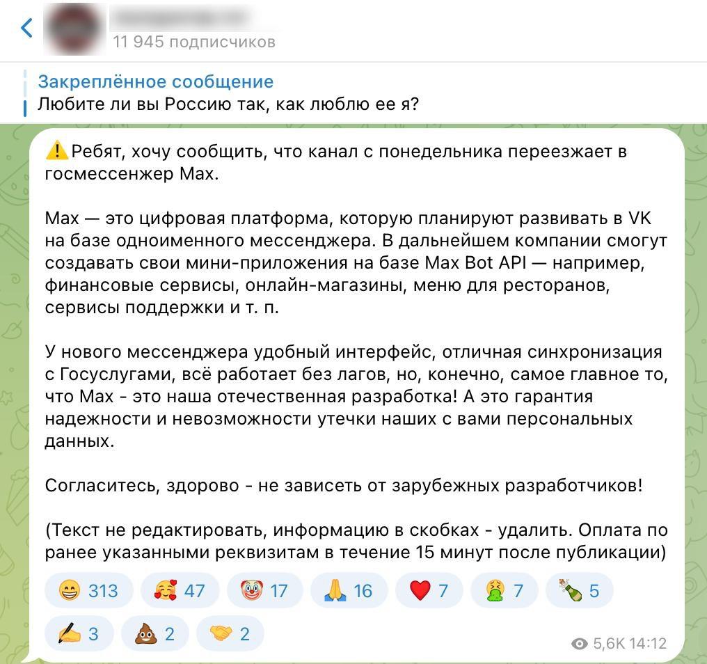 Блогерам массово предлагают деньги за фейк о переезде в Max, сообщают СМИ. Боты рассылают владельцам телеграм-каналов сообщения с предложением за 7 тысяч рублей разместить пост о переходе в новый мессенджер от VK. Условие — не редактировать текст и удалить служебную пометку. Деньги обещают перевести в течение 15 минут после публикации. Предложение получили даже блогеры с небольшой аудиторией, многие выложили сообщение ради шутки.