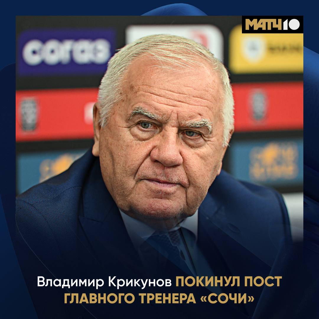 Крикунов покинул пост главного тренера Сочи Владимир Васильевич станет консультантом клуба Леопардов возглавил Дмитрий Михайлов Он работал старшим тренером hockey match