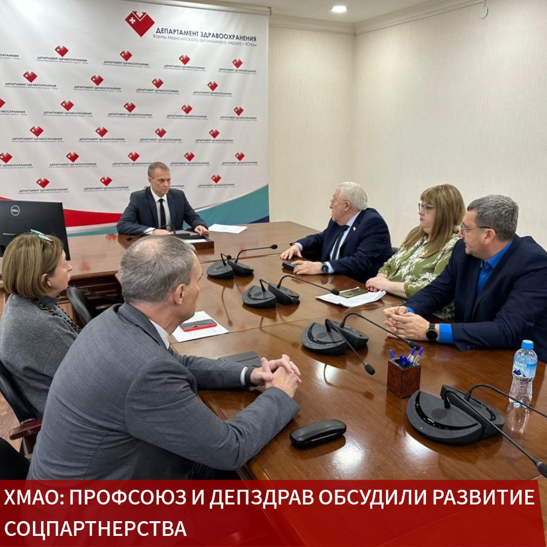 Сегодня в Ханты Мансийске прошла рабочая встреча заместителя председателя Профсоюза Владимира Беспяткина с руководством Департамента здравоохранения ХМАО Югры В разговоре приняли участие директор ведомства Роман Паськов его заместители Михаил Горбачев и Ольга Простнева а также председатель региональной организации Профсоюза Оксана Меньшикова и её зам Александр Суровов Диалог состоялся накануне отчётно выборной конференции региональной организации Профсоюза которая пройдет уже завтра В этой связи обсуждение приобрело особую актуальность Стороны обозначили приоритетные направления сотрудничества направленные на развитие системы здравоохранения и повышение престижа медицинской профессии В центре внимания социальное партнёрство поддержка наставничества и создание комфортной профессиональной среды для работников отрасли По словам Владимира Беспяткина именно партнёрство Профсоюза и органов управления здравоохранением создаёт фундамент на котором строится благополучие медицинских работников Когда мы действуем как союзники выигрывают все и специалисты и пациенты Нам важно чтобы каждый медицинский работник чувствовал не только поддержку но и перспективу понимал что ему комфортно трудиться именно здесь в своём регионе От этого напрямую зависит и качество помощи и стабильность кадрового состава отметил он Итогом встречи стало взаимное понимание по ряду направлений дальнейшего сотрудничества Роман Паськов поддержал профсоюзные инициативы и заявил о намерении создать первичку нашей организации в самом департаменте подчеркнув что это станет еще одним шагом к открытому и конструктивному взаимодействию с медицинским сообществом региона