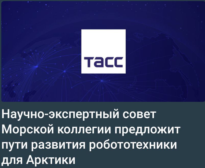 Научно-экспертный совет Морской коллегии РФ сформирует предложения по развитию робототехники для Северного морского пути и Арктической зоны, заявил на первом заседании совета его председатель, президент НИЦ "Курчатовский институт" Михаил Ковальчук. Ранее глава Морской коллегии Николай Патрушев утвердил положение о научно-экспертном совете и его составе. В состав структуры, которую возглавил Ковальчук, вошли более 50 представителей научных центров, министерств, ведомств, предприятий и образовательных организаций. Совет будет осуществлять научно-методическое, экспертное, аналитическое и информационно-консультационное обеспечение работы коллегии. "Исключительно важно формирование [советом] предложений по стратегическому развитию ВМФ. Отдельно - это рекомендации по развитию морской робототехники, которая, как вы сами видите, сегодня решает огромное количество самых разных задач. Конкретно - это Арктика, наш важнейший приоритет. Арктическая зона России и Северный морской путь", - сказал Ковальчук. Он также отметил важность создания в Арктике "мощной береговой инфраструктуры", которое должно вестись с учетом "сложности и хрупкости экологии" этой зоны. "Там должны применяться совершенно другие, щадящие технологии", - добавил ученый.