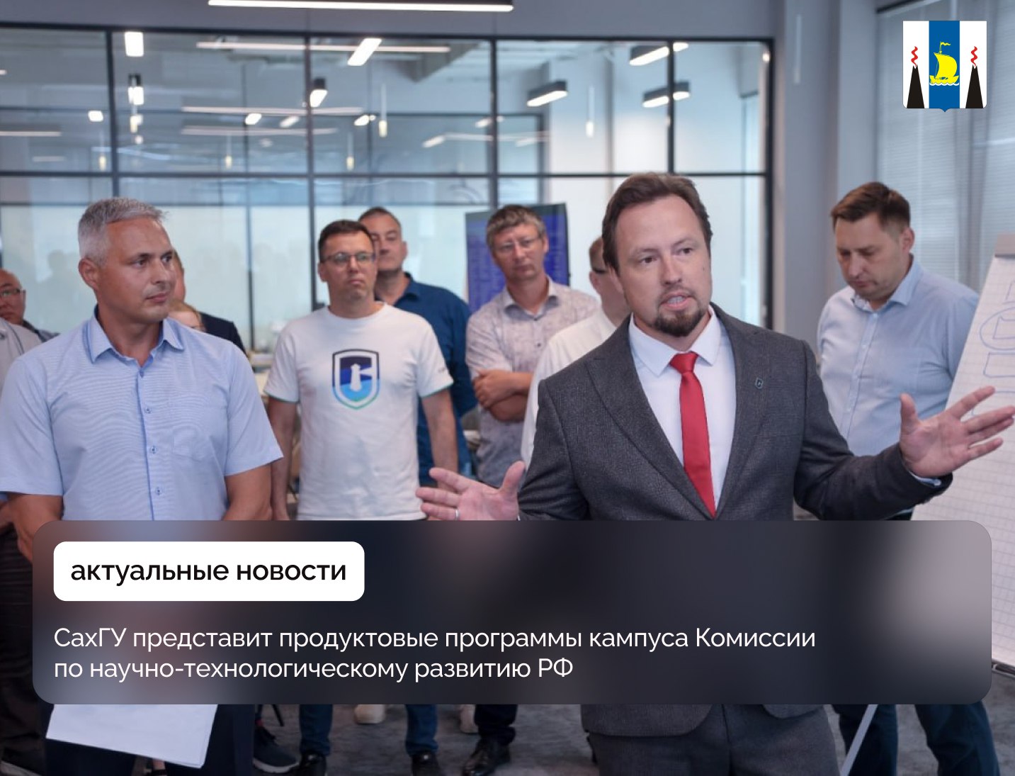 СахГУ готовится представить продуктовые программы будущего кампуса «СахалинТех» в Москве. Проекты, прошедшие защиту, станут частью Стратегии научно-технологического развития России до 2030 года.    Перед защитой в федеральном центре программы презентовали губернатору Валерию Лимаренко. Акцент в них сделан на создании технологий для развития экономики островного региона.  Сахалинский университет должен работать на решение народно-хозяйственных задач и ориентироваться на основных игроков регионального рынка. Наша цель – привести науку в производство, чтобы повысить его эффективность. Главное доказательство того, что наука движется в нужном направлении, – наличие индустриального партнера, который готов применять исследовательские наработки, – подчеркнул глава региона.     Одно из основополагающих исследовательских направлений вуза – энергетическое. Также университет работает над совершенствованием беспилотных технологий.  Мы хотим создать инфраструктуру, которая обеспечит беспилотную доставку грузов с Сахалина на Курильские острова. В портфеле программ представлен катер на водородном двигателе, его можно назвать беспилотный водородный грузовик. Когда возникает вопрос о доставке небольших грузов в населенные пункты, к примеру, продуктов питания, можно применять нашу «москитную логистику», чтобы не направлять большое грузовое судно. В качестве заказчиков мы видим регион в лице министерства транспорта и дорожного хозяйства и индустриальных партнеров, которые обеспечивают грузоперевозки между островами, – прокомментировал руководитель Передовой инженерной школы СахГУ Сергей Коцуконь.     Ряд продуктовых программ уже реализуются совместно с индустриальными партнерами. Так, ученые сахалинского вуза адаптировали технологии выращивания трепанга под суровые сахалинские условия.     Сахалинская область вошла в пилотный проект Министерства науки и высшего образования РФ и в числе первых регионов в стране разрабатывает и внедряет продуктовые программы для кампуса еще до окончания его строительства.    «СахалинТех» возводится в областной столице в рамках нацпроекта «Молодежь и дети» по поручению Президента РФ Владимира Путина.