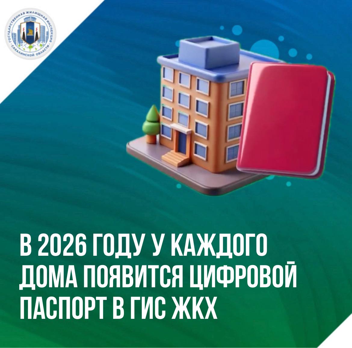 С 1 марта 2026 года в России официально возобновляется государственный учёт жилищного фонда Непосредственное участие в государственном учёте жилищного фонда и формировании онлайн паспортов на многоквартирные дома будут принимать лица осуществляющие управление МКД УК ТСЖ кооперативы В основу новой системы положены принятый летом 2025 года Федеральный закон 180 ФЗ и подзаконные акты направленные на регулирование различных аспектов её функционирования Формироваться электронные паспорта многоквартирных и индивидуальных жилых домов будут в ГИС ЖКХ  Постановлением Правительства 1939 утверждено Положение о государственном учёте жилфонда в ГИС ЖКХ госучет осуществляется в отношении всех жилых объектов независимо от формы собственности определены поставщики информации Первый приказ Минстроя России 726 пр утверждает формы порядок формирования и состав информации электронных паспортов многоквартирных домов Вторым приказом Минстроя России 727 пр устанавливается регламент предоставления сведений из этих паспортов по запросам пользователей включая способы направления запросов а также формат предоставляемой информации в ГИС ЖКХ Третьим приказом Минстроя России 729 пр вносятся изменения в состав сроки и периодичность размещения поставщиками информации в ГИС ЖКХ которые были ранее установлены приказом Минстроя России от 7 февраля 2024 года 79 пр Этот приказ расширяет обязанности управляющих организаций ТСЖ и кооперативов с 1 марта 2026 года им предстоит размещать в системе уникальный код дома адрес по ГАР разрешение на ввод объекта а также сведения об итогах технического обследования не позднее 15 дней после оформления акта Эти данные автоматически войдут в электронные паспорта жилых зданий Реализуемые меры направлены на создание единого достоверного и актуального источника данных о состоянии жилищного фонда страны Это создаст основу для повышения прозрачности управления жилищным комплексом и цифровой трансформации сферы эффективного планирования ресурсов и проведения системной государственной жилищной политики Такая работа имеет большое значение для принятия стратегических решений по реализации различных программ направленных на улучшение качества и условий жизни граждан Мы в Telegram Канал в MAX