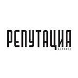 Деловая Репутация
