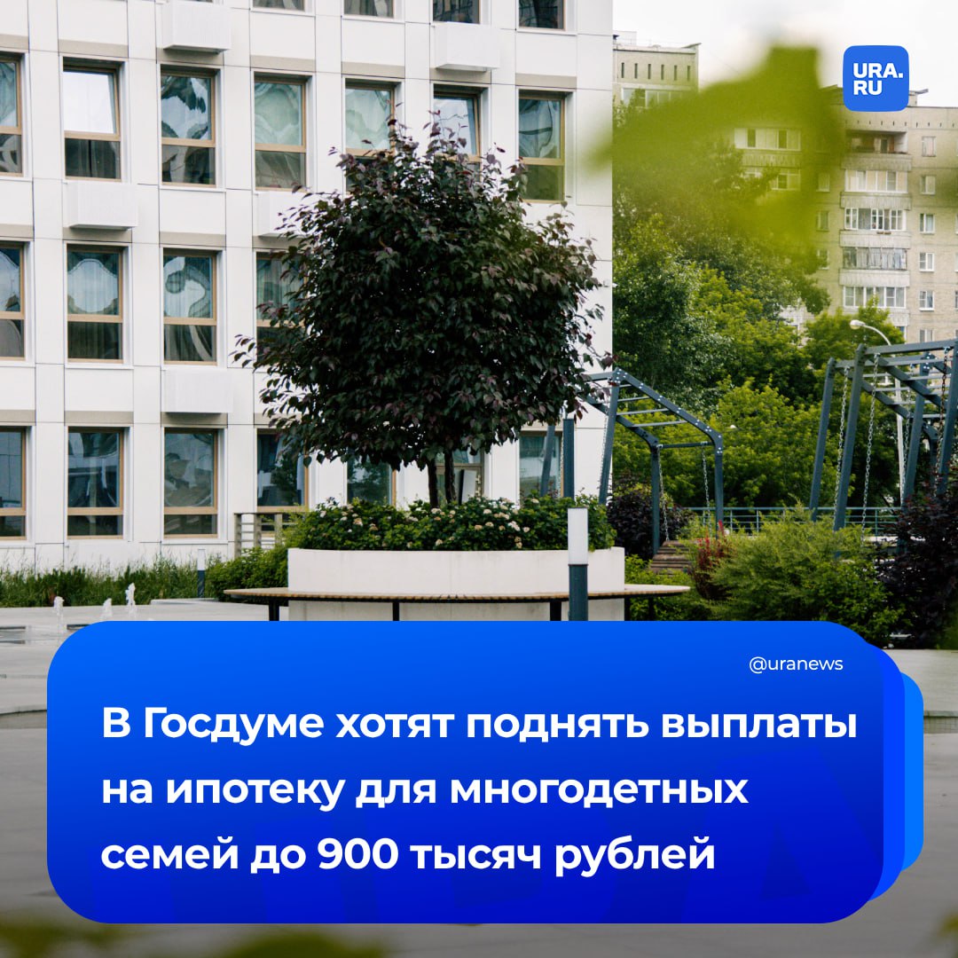 Выплаты на ипотеку для многодетных семей хотят увеличить в два раза: с 450 тысяч рублей до 900 тысяч рублей. «У нас есть программа для многодетных семей, по которой уже при рождении ребенка выделяется определенная сумма денег на возмещение стоимости жилья. Сейчас эту сумму увеличиваем до 900 тысяч рублей, она составляла 450 тысяч рублей, теперь будет 900 тысяч рублей», — заявил депутат Госдумы Аксаков РИА Новости. Он добавил, что это неплохая поддержка, однако есть еще над чем подумать для стимулирования рождаемости.