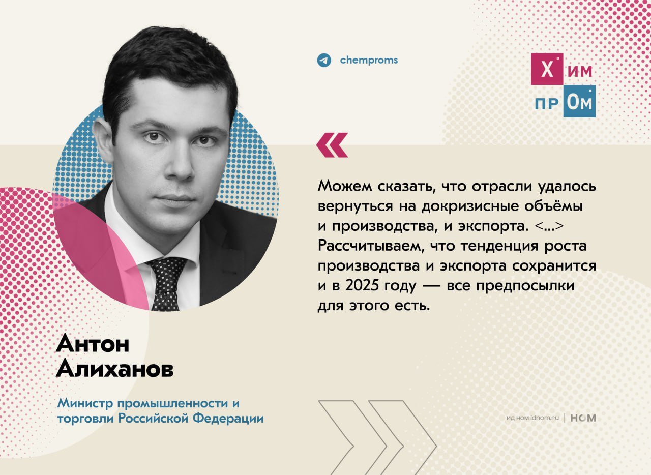 Минпромторг ожидает сохранения положительного тренда по удобрениям.    Об этом сообщил министр промышленности и торговли РФ Антон Алиханов. Он отметил, что в 2023 году выпуск минеральных удобрений вырос до 59 млн тонн, а по итогам 2024 года может достигнуть 63 млн тонн.  Оптимистично ситуация складывается и с экспортом. В частности, по итогам первых трёх кварталов этого года было экспортировано почти 27 млн тонн удобрений против 25 млн тонн за тот же период годом ранее.    Напомним, что по прогнозам главы Российской ассоциации производителей удобрений  РАПУ  Андрея Гурьева производство минеральных удобрений в России к 2030 году может увеличиться на 27% до 80 млн тонн.