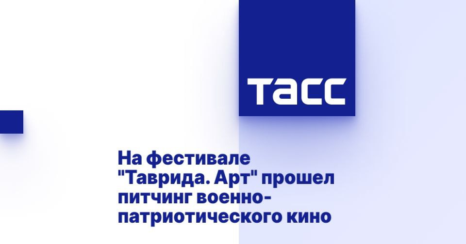 На фестивале "Таврида. Арт" прошел питчинг военно-патриотического кино ⁠ СУДАК, 3 августа. /ТАСС/. Питчинг военно-патриотического кино под предводительством первого заместителя руководителя Администрации президента Российской Федерации Сергей Кириенко на фестивале молодого искусства "Таврида. Арт" в Республике Крым, сообщили в пресс-службе фестиваля.  "В рамках фестиваля молодого искусства "Таврида. Арт" в Крыму состоялся главный в стране питчинг военно-патриотического кино. Питчинг стал главным итогом программы "СВОеКИНО", которая прошла в академии "Меганом" уже в третий раз. Она объединила представителей киноиндустрии, а также участников, ветеранов и очевидцев событий специальной военной операции и членов их семей для создания актуальных кино- и медиапроектов, в основу которых легли реальные истории г...  Подробнее>>>