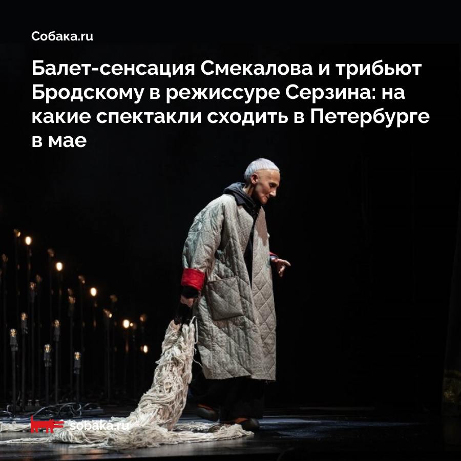 В мае театральный Петербург ждут трибьют Бродскому в режиссуре Серзина коллаборация «Полутора комнат», «Невидимого театра» и «Летнего театра» в Новой Голландии! , возвращение балета-сенсации Юрия Смекалова на музыку Бхимы Юнусова, редкая пьеса Артура Миллера «Случай в Виши» на сцене МДТ, праздничная постановка «Алых паруса» в версии Руслана Кудашова в этом году БТК — 94 года! , перформанс в БДТ к 9 мая с участием Нины Усатовой и Карины Разумовской, «Сестра печали» Праудина по тексту Шефнера в «Балтийском доме» и другие спектакли. Мы собрали их в один удобный дайджест — сохраняйте себе, идите и смотрите!