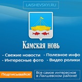 Аватар Телеграм канала: Лаишево Камская новь