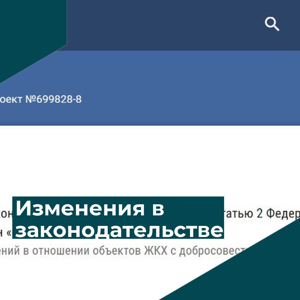 Госдума приняла закон о продлении концессий в ЖКХ Приоритет добросовестным и механизм лучшего предложения Сегодня Государственная Дума во втором и третьем чтениях одобрила законопроект 699828 8 который вносит изменения в регулирование концессионных соглашений в сфере жилищно коммунального хозяйства Новый закон позволит продлевать действующие концессионные соглашения в области тепло водоснабжения и водоотведения с добросовестными концессионерами без обязательного проведения конкурсных процедур но при соблюдении ряда условий Важным изменением внесённым ко второму чтению стал механизм наилучшего предложения который приходит на смену изначальному безусловному праву на продление для действующего концессионера Это нововведение призвано усилить конкуренцию и обеспечить более выгодные условия для государства и потребителей Ключевые аспекты нового регулирования 1 Приоритетное право для действующего концессионера новая статья 52 2 Если после истечения срока текущего соглашения появляются другие желающие заключить новое концедент выбирает наиболее выгодное предложение с точки зрения инвестиций и плановых показателей Именно эти улучшенные условия затем предлагаются действующему концессионеру В случае его отказа соглашение заключается с автором наилучшего предложения 2 Упрощение согласования изменений поправки в статью 43 Теперь согласование с Федеральной антимонопольной службой ФАС требуется только для изменений существенных условий соглашения что значительно упрощает процедуру Инициировать заключение нового соглашения можно тремя способами по предложению действующего концессионера другого потенциального инвестора или самого концедента В любом случае будет объявляться 30 дневный период для подачи альтернативных предложений на сайте torgi gov ru При этом добросовестный действующий концессионер всегда сохраняет приоритетное право заключить соглашение на наилучших предложенных условиях Закон вступит в силу 1 марта 2026 года Мы в МАХ подписывайтесь