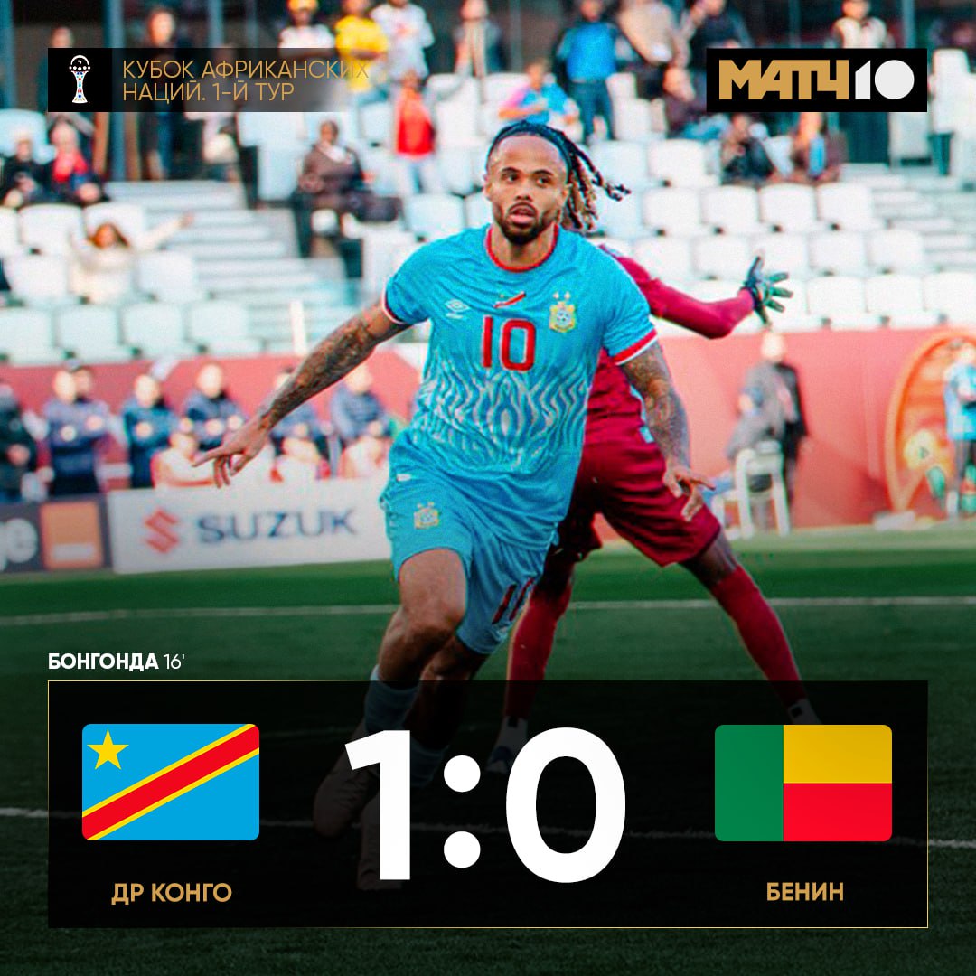 Бонгонда молчал за Спартак чтобы всё сказать на Кубке Африки У Тео победный мяч и звание лучшего игрока встречи Что в других матчах Там тоже решали звёзды Сенегал на классе разделался с Ботсваной 3 0 Дубль у Николаса Джексона Танзания потрепала нервы Нигерии 1 2 Минимальная победа орлов с голом Лукмана Тунисцы из МИР РПЛ спокойно справились с Угандой 3 1 Мастури заменили в перерыве Гандри пока копит силы Match TV